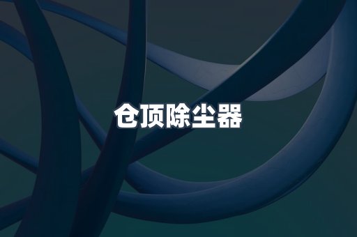 焊烟净化器系列