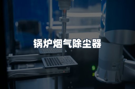 湿式除尘器