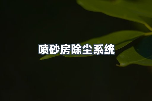 打磨抛光除尘器系列