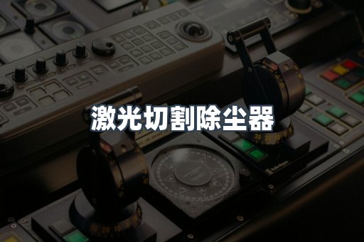 中央集尘系统